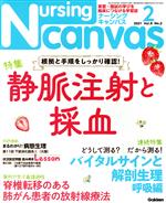 Nursing Canvas -(月刊誌)(2 2021 Vol.9 No.2)