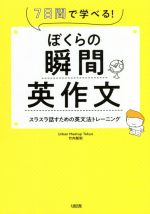 ぼくらの瞬間英作文 7日間で学べる! スラスラ話すための英文法トレーニング-