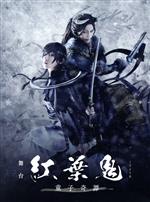 舞台「紅葉鬼」~童子奇譚~(完全生産限定版)(Blu-ray Disc)(三方背ケース、DVD1枚、縮小版パンフレット付)