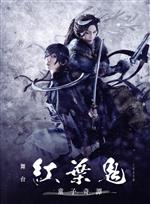 舞台「紅葉鬼」~童子奇譚~(完全生産限定版)(三方背ケース、DVD1枚、縮小版パンフレット付)