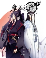 魔道祖師 前塵編(完全生産限定版)(Blu-ray Disc)(三方背BOX、特典CD1枚、ブックレット付)