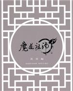 魔道祖師 羨雲編(完全生産限定版)(Blu-ray Disc)(三方背BOX、CD1枚、ブックレット付)