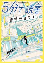 5分で読書 驚愕のミライ -(カドカワ読書タイム)