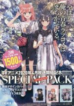 やはり俺の青春ラブコメはまちがっている。スペシャルパック -(ガガガ文庫)(ブロマイド(3種)付)