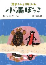 カメくんとイモリくん 小雨ぼっこ