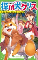 探偵犬クリス 柴犬探偵、幽霊屋敷の謎をさぐる!-(角川つばさ文庫)(2)