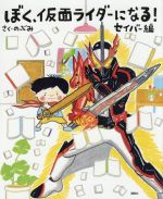 ぼく、仮面ライダーになる! セイバー編 -(講談社の創作絵本)