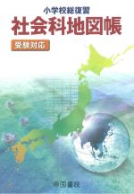 小学校総復習 社会科地図帳 5版 受験対応-