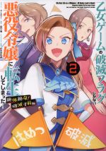 乙女ゲームの破滅フラグしかない悪役令嬢に転生してしまった… 絶体絶命!破滅寸前編 -(2)