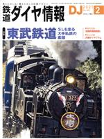 鉄道ダイヤ情報 -(月刊誌)(2021年2月号)
