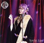 刀剣乱舞:Scarlet Lips(プレス限定盤E)