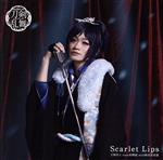 刀剣乱舞:Scarlet Lips(プレス限定盤B)