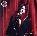 刀剣乱舞:Scarlet Lips(プレス限定盤A)