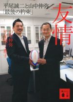 友情 平尾誠二と山中伸弥「最後の約束」-(講談社文庫)