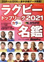 ラグビートップリーグ カラー名鑑 -(B・B・MOOK)(2021)