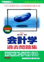 不動産鑑定士 会計学過去問題集 -(もうだいじょうぶ!!シリーズ)(2021年度版)