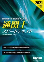 通関士スピードテキスト -(2021年度版)