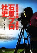 石原裕次郎・渡哲也 石原プロ社史 1963-2021-