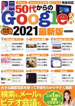 50代からのGoogle入門 -(マイウェイムック)(2021最新版)