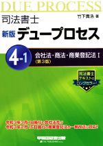 司法書士 新版 デュープロセス 第3版 会社法・商法・商業登記法 Ⅰ-(4-1)