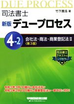 司法書士 新版 デュープロセス 第3版 会社法・商法・商業登記法 Ⅱ-(4-2)