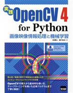 実践OpenCV4 for Python 画像映像情報処理と機械学習-