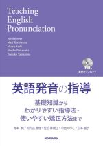 英語発音の指導 基礎知識からわかりやすい指導法・使いやすい矯正方法-