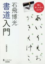 石飛博光書道入門 -(墨レッスンブック)