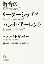 教育のリーダーシップとハンナ・アーレント
