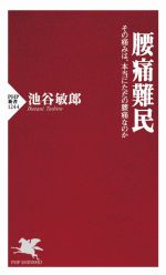 腰痛難民 その痛みは、本当にただの腰痛なのか-(PHP新書1244)