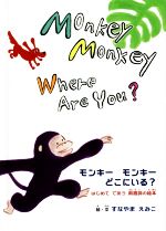 モンキーモンキーどこにいる? Monkey Monkey Where Are You? はじめてであう前置詞の絵本-