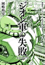 ジオン軍の失敗 ―U.C.0079― 機動戦士ガンダム ジオン軍事技術の系譜-(角川Cエース)