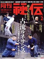 月刊 秘伝 -(月刊誌)(2 2021 FEB)