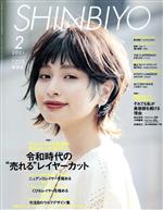 SHINBIYO -(月刊誌)(2 2021)