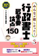 みんなが欲しかった!行政書士の最重要論点150 -(みんなが欲しかった!行政書士シリーズ)(2021年度版)