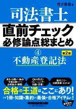 司法書士 直前チェック 必修論点総まとめ 第3版 不動産登記法-(4)