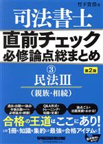 司法書士 直前チェック 必修論点総まとめ 第2版 民法Ⅲ(親族・相続)-(3)