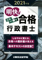 明快!これ一冊で合格行政書士 -(2021年版)