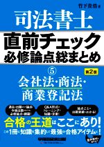 司法書士 直前チェック 必修論点総まとめ 第2版 会社法・商法・商業登記法-(5)