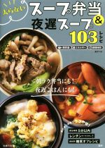 太らないスープ弁当&夜遅スープ103レシピ 朝ラク弁当にも!夜遅ごはんにも!-