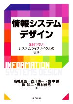 情報システムデザイン 体験で学ぶシステムライフサイクルの実務-