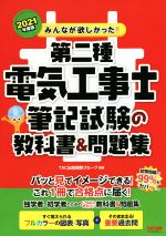 みんなが欲しかった!第二種電気工事士筆記試験の教科書&問題集 -(みんなが欲しかった!電気工事士シリーズ)(2021年度版)