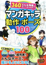 マンガキャラ動作・ポーズ100 360°どんな角度もカンペキマスター!-