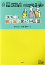 2年目からの聞く・話す街かど中国語