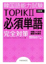 韓国語能力試験TOPIKⅡ 必須単語完全対策 新装版