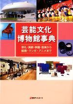 芸能文化博物館事典 祭礼・演劇・映画・音楽から服飾・マンガ・アニメまで-