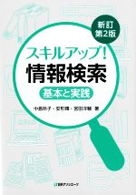 スキルアップ!情報検索 新訂第2版 基本と実践-