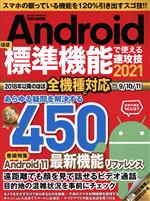 Androidほぼ標準機能で使える速攻技 -(EIWA MOOK らくらく講座)(2021)