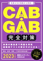CAB・GAB完全対策 先輩たちの情報から再現!-(就活ネットワークの就職試験完全対策)(2023年度版)