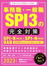 事務職・一般職SPI3の完全対策 先輩たちの情報から再現!-(就活ネットワークの就職試験完全対策)(2023年度版)